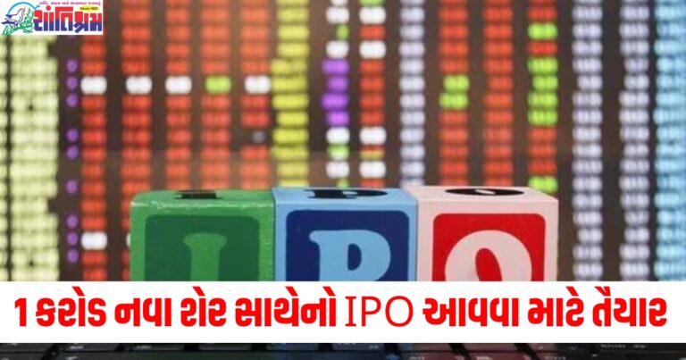 1 કરોડ નવા શેર સાથેનો IPO આવવા માટે તૈયાર, માત્ર SEBIની મંજૂરીની રાહ