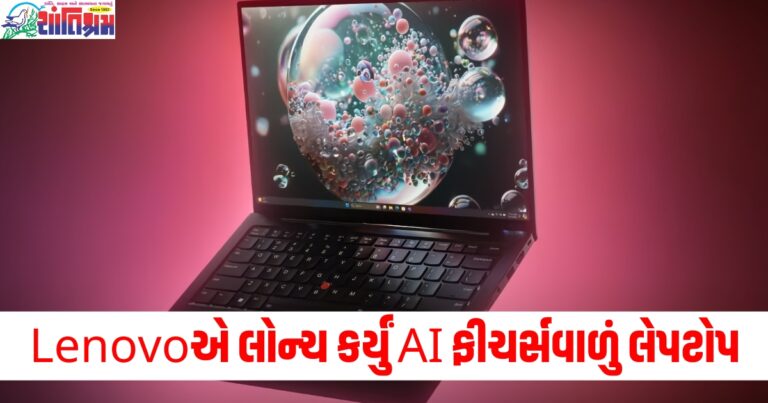 Lenovoએ 14 ઇંચની ડિસ્પ્લે અને ખૂબ જ પાતળી ડિઝાઇન સાથે લોન્ચ કર્યું AI ફીચર્સવાળું લેપટોપ