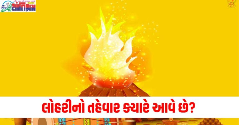 લોહરીનો તહેવાર ક્યારે આવે છે? શા માટે ઉજવવામાં આવે છે આ તહેવાર, જાણો ચોક્કસ તારીખ અને શુભ સમય