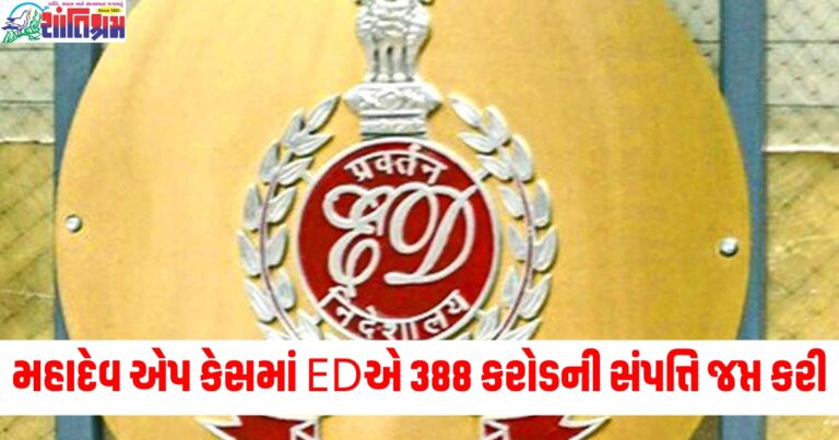 મહાદેવ એપ કેસમાં EDએ 388 કરોડની નવી સંપત્તિ જપ્ત કરી, જાણો અત્યાર સુધી આવી કેટલી કાર્યવાહી થઈ