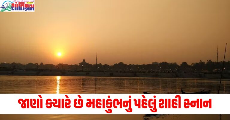 Mahakumbh (મહાકુંભ), First Royal Bath (પહેલો શાહી સ્નાન), Kumbh Mela Dates (કુંભ મેલાનું તારીખ), Rules (નિયમો), Auspicious Time (શુભ સમય),