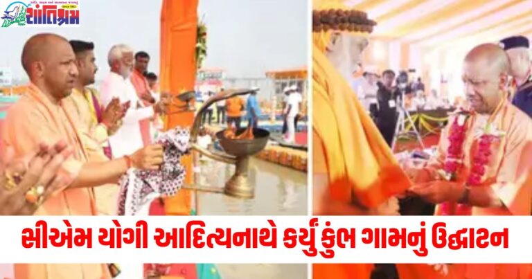 CM યોગી આદિત્યનાથ (CM Yogi Adityanath), કુંભ ગામ (Kumbh village), ઉદ્ઘાટન (Inauguration), કોટેજ (Cottage), ફાઈવ સ્ટાર હોટલ (Five-star hotel), લક્ઝરી (Luxury),