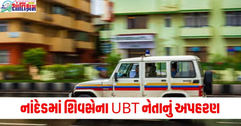 નાંદેડમાં શિવસેના UBT નેતાનું અપહરણ, પોલીસે કેસ નોંધીને તપાસ શરૂ કરી