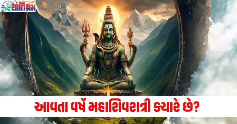 આવતા વર્ષે મહાશિવરાત્રી ક્યારે છે? જાણો તારીખ અને શુભ સમય