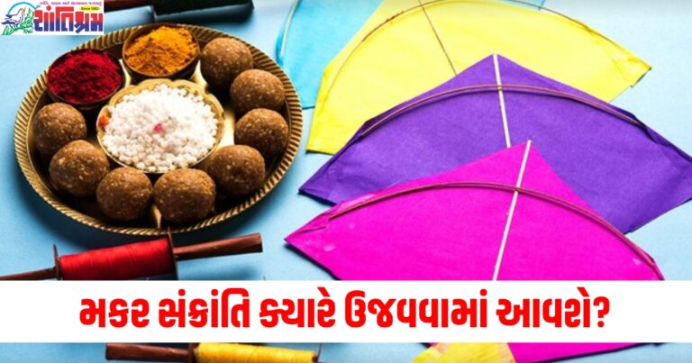 મકર સંક્રાંતિ ક્યારે ઉજવવામાં આવશે? સ્નાન અને દાન માટેના શુભ સમય અને શુભ સમયની નોંધ કરો.