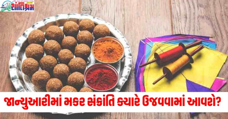 જાન્યુઆરીમાં મકર સંક્રાંતિ ક્યારે ઉજવવામાં આવશે? જાણો દાનની તારીખ, શુભ સમય અને મહત્વ