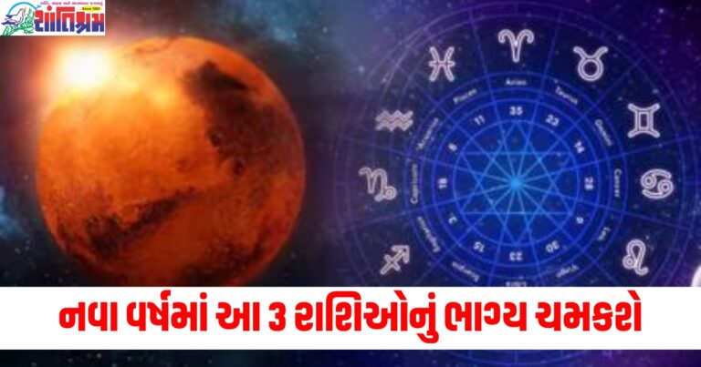 નવા વર્ષમાં આ 3 રાશિઓનું ભાગ્ય ચમકશે, જાણો તેના વિશે