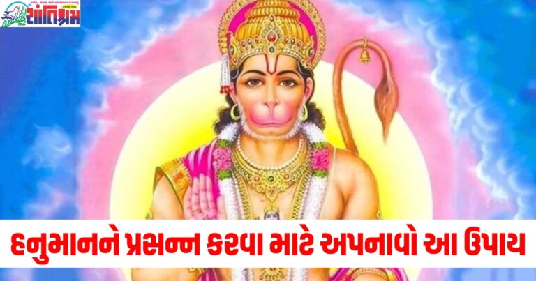 ભગવાન હનુમાનને પ્રસન્ન કરવા માટે અપનાવો આ ઉપાય, તમને સફળતા મળશે અને પરેશાનીઓ દૂર થશે.