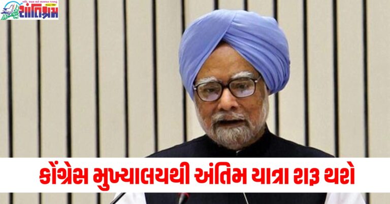 મણમોહન સિંહ ,(Manmohan Singh), અંતિમ યાત્રા, (Funeral procession), કોંગ્રેસ મુખ્યાલય ,(Congress headquarters), 9.30 કલાકે ,(At 9:30 AM),