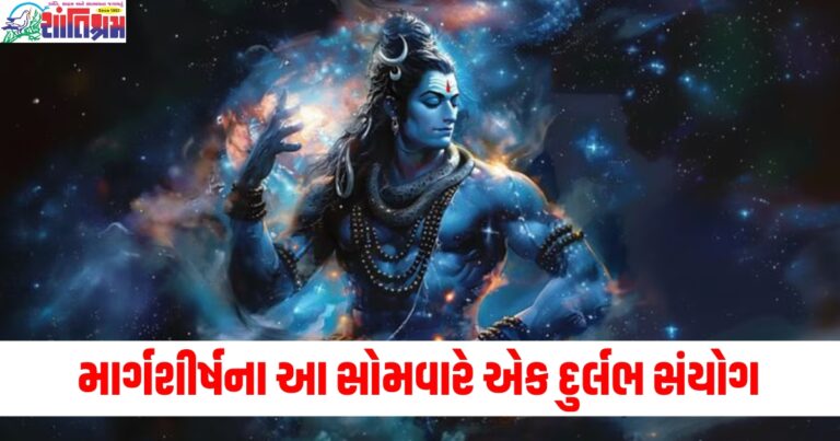 માર્ગશીર્ષના આ સોમવારે એક દુર્લભ સંયોગ, શિવપૂજાથી 1000 મહાશિવરાત્રિ ઉપવાસનો પુણ્ય લાભ થશે