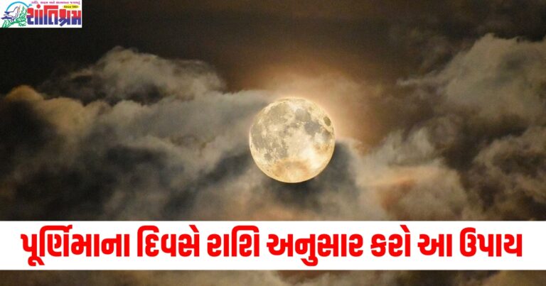 વર્ષની અંતિમ પૂર્ણિમાના દિવસે 12 રાશિઓએ આ ઉપાય કરવા જોઈએ, દેવી લક્ષ્મીની કૃપા તમારી સાથે રહેશે.