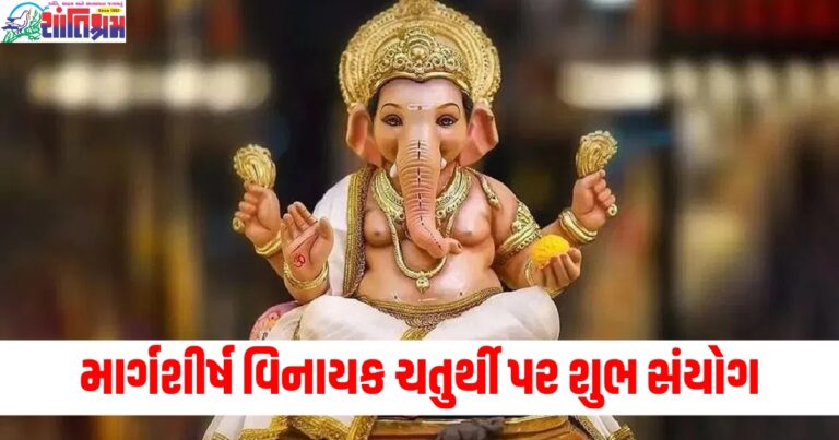 માર્ગશીર્ષ વિનાયક ચતુર્થી પર શુભ સંયોગ, વ્રત અને પૂજા કરનારાઓને મળશે આ લાભ