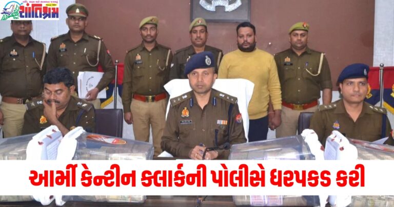 આર્મી કેન્ટીન (Army canteen), ક્લાર્ક (Clerk), પોલીસે ધરપકડ (Police arrest), બેગની તલાશી (Bag search), અધિકારીઓ (Officials), સ્તબ્ધ (Shocked),