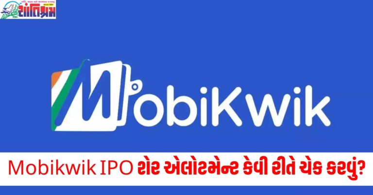 Mobikwik IPO, શેર એલોટમેન્ટ, ચેક કરવું, 18 ડિસેમ્બર, શેર લિસ્ટિંગ,