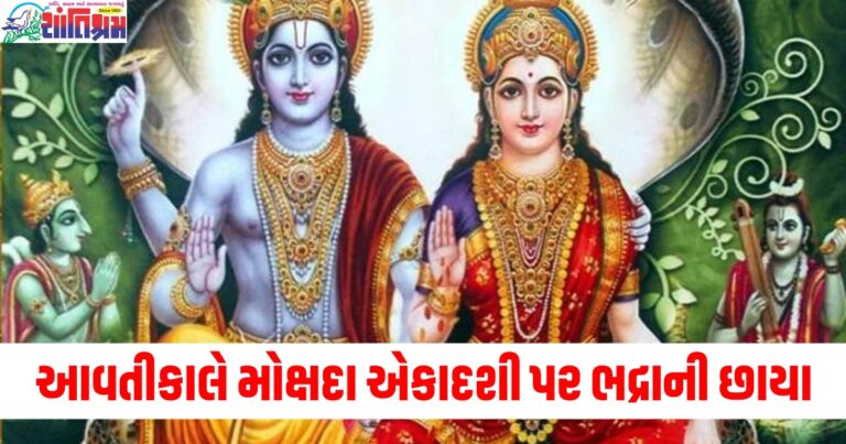 આવતીકાલે મોક્ષદા એકાદશી પર ભદ્રાની છાયા, આ છે પૂજાનો શુભ સમય અને વ્રતનો સમય