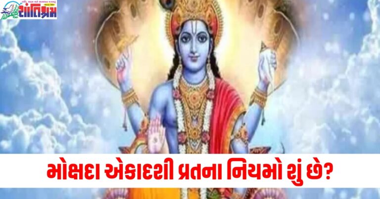 મોક્ષદા એકાદશી વ્રતના નિયમો શું છે? જાણો અહીં