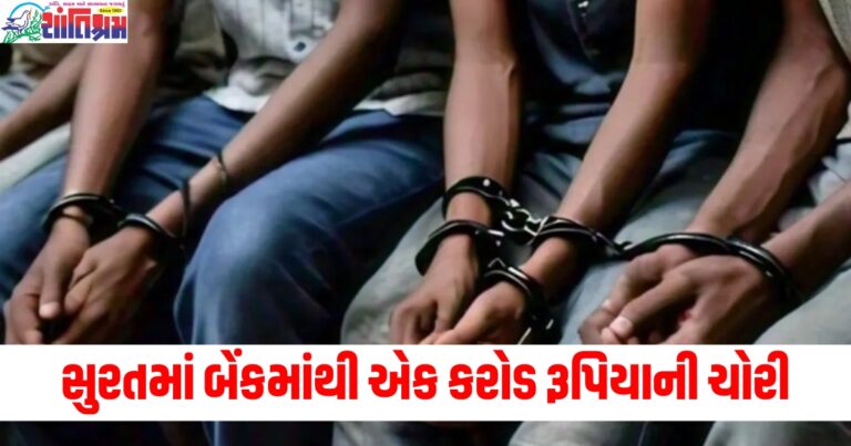 સુરત, (Surat), બેંક ચોરી ,(Bank robbery), એક કરોડ રૂપિયાની ચોરી ,(One crore rupees stolen), રાજ્યો ,(States), 8 આરોપીઓ, (8 accused),