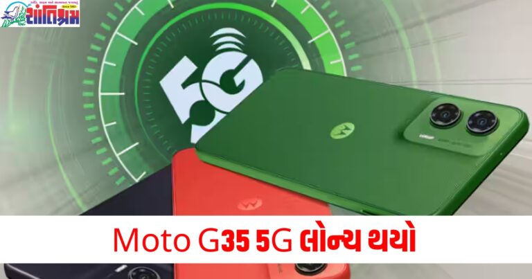 Moto G35 5G 50MP કેમેરા અને 5000 mAh બેટરી સાથે લોન્ચ, જાણો તેમાં બીજું શું ખાસ મળશે?