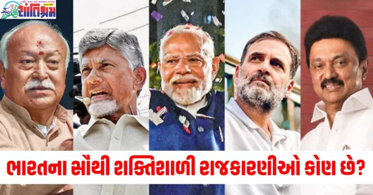 Top political personalities of the 2024 : ભારતના સૌથી શક્તિશાળી રાજકારણીઓ કોણ છે?