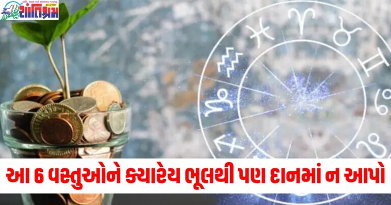 આ 6 વસ્તુઓને ક્યારેય ભૂલથી પણ દાનમાં ન આપો, તમારા ઘરમાં ગરીબી આવશે