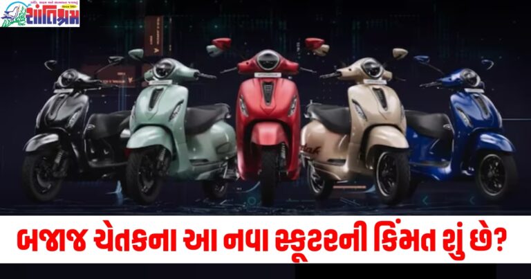 બજાજ ચેતકના આ નવા સ્કૂટરની કિંમત શું છે? એક ચાર્જમાં 150 કિમીથી વધુની રેન્જ આપશે