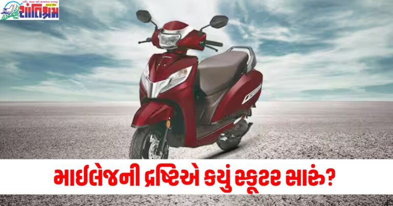 નવી હોન્ડા એક્ટિવા (New Honda Activa), ટીવીએસ જ્યુપિટર 125 (TVS Jupiter 125), માઈલેજ (Mileage), સ્કૂટર (Scooter), સારું (Better),