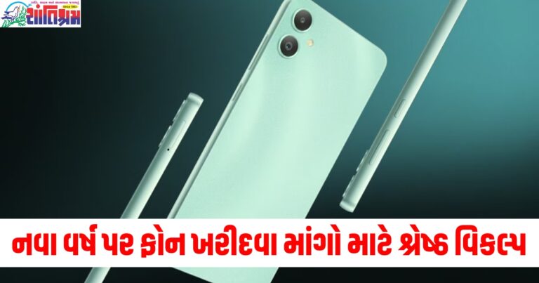 નવા વર્ષ પર ફોન ખરીદવા માંગો છો? તો આ વિકલ્પો 7,000થી ઓછી કિંમતમાં ઉપલબ્ધ