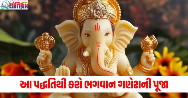 વર્ષના પ્રથમ દિવસે આ પદ્ધતિથી કરો ભગવાન ગણેશની પૂજા, વર્ષભર આશીર્વાદ વરસશે.