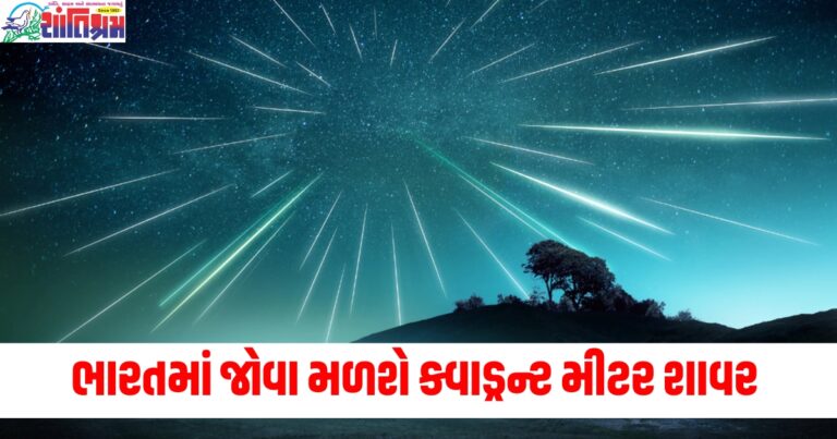 નવા વર્ષ 2025, (New Year 2025), ભવ્ય સ્વાગત 2025, (Grand Welcome 2025), ક્વાડ્રન્ટ મીટર શાવર, (Quadrant Meteor Shower), ભારતમાં ક્વાડ્રન્ટ મીટર શાવર, (Quadrant Meteor Shower in India), મેટિયર શાવર 2025, (Meteor Shower 2025), ક્વાડ્રન્ટ મીટર શાવર ડેટ્સ, (Quadrant Meteor Shower Dates),