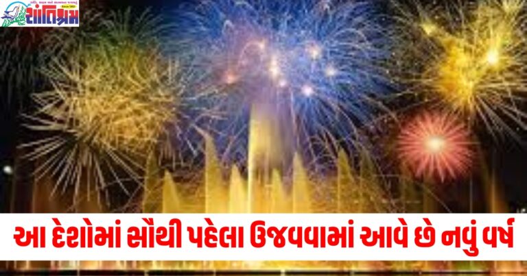 આ દેશોમાં સૌથી પહેલા ઉજવવામાં આવે છે નવું વર્ષ, જાણો તેની પાછળનું કારણ