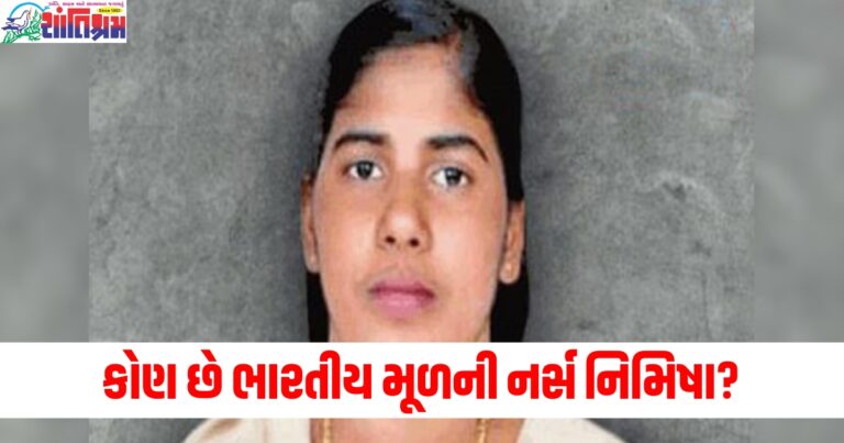 ભારતીય મૂળની નર્સ (Indian-origin nurse), નિમિષા (Nimisha), સરકારની મદદ (Government assistance), યમન (Yemen), મૃત્યુદંડ (Death sentence), કિસ્સો (Case),