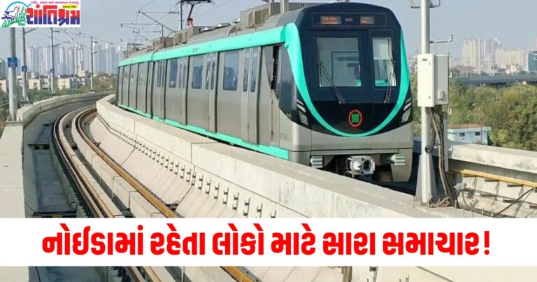 નોઈડામાં રહેતા લોકો માટે સારા સમાચાર! એક્વા મેટ્રો લાઇન પર 11 નવા સ્ટેશન ઉમેરવામાં આવશે