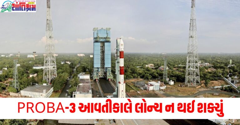 PROBA-3 આવતીકાલે લોન્ચ ન થઈ શક્યું, ISRO ને લોન્ચ પહેલા મળી 'વિસંગતતા'