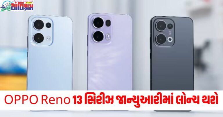 OPPO Reno 13, લૉન્ચ (Launch), જાન્યુઆરી (January), પાવરફુલ પ્રોસેસર (Powerful processor), મોટી બેટરી (Big battery),