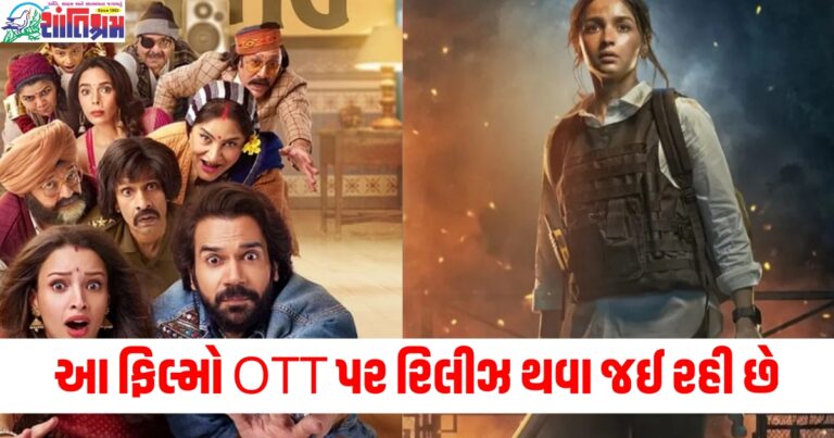 આ ફિલ્મો OTT પર રિલીઝ થવા જઈ રહી છે, જાણો ક્યારે અને ક્યાં જોઈ શકશો