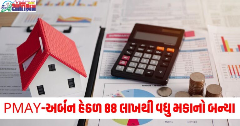 PMAY-અર્બન હેઠળ 88 લાખથી વધુ મકાનો બન્યા, સરકારે રાજ્યસભામાં માહિતી આપી