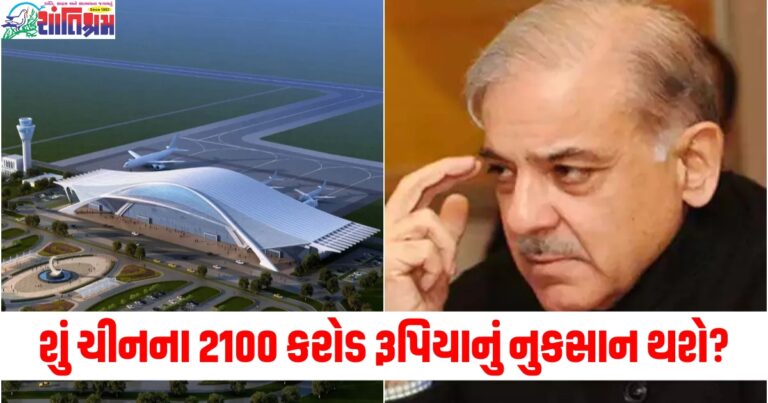 શું ચીનના 2100 કરોડ રૂપિયાનું નુકસાન થશે? ગિફ્ટ કરેલું એરપોર્ટ શરૂ કરવામાં અસમર્થ પાકિસ્તાન