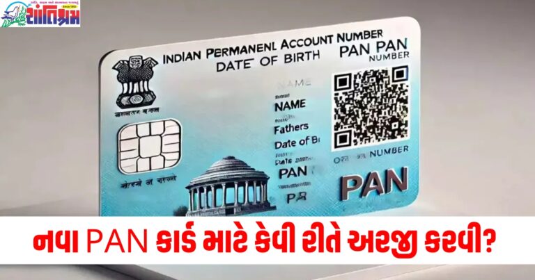 નવા PAN કાર્ડ માટે કેવી રીતે અરજી કરવી? જાણો તે બનાવવામાં ન આવે તો શું થશે