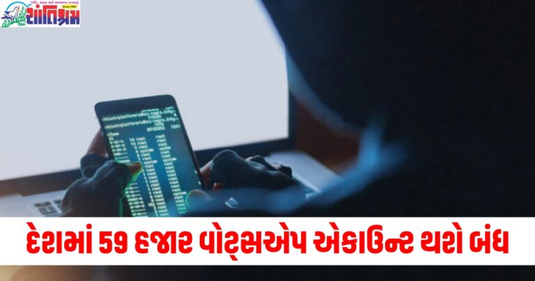 દેશમાં 59 હજાર વોટ્સએપ એકાઉન્ટ થશે બંધ, સરકારે સંસદમાં આપી માહિતી