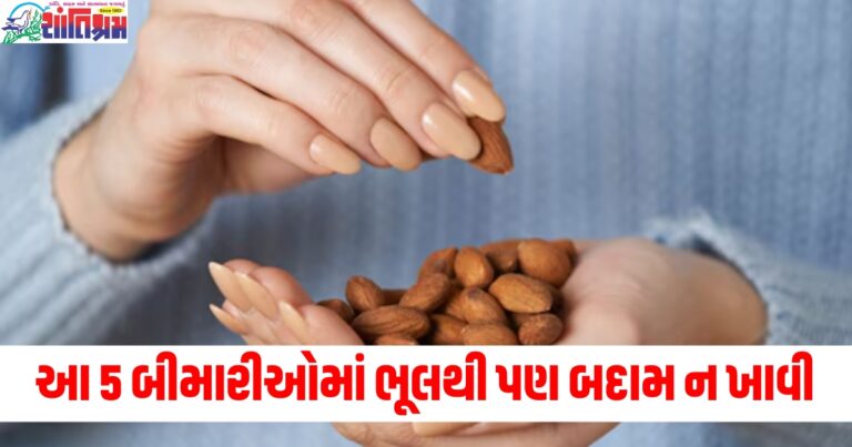 બીપી (Blood Pressure / BP), બીમારીઓ (Diseases), બદામ (Almonds), ખાવાથી નુકસાન (Harmful to consume), હાઇ બ્લડ પ્રેશર (High blood pressure),