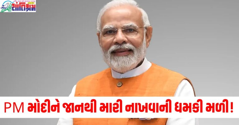 PM મોદીને જાનથી મારી નાખવાની ધમકી મળી! મુંબઈ પોલીસને મેસેજ આવ્યો