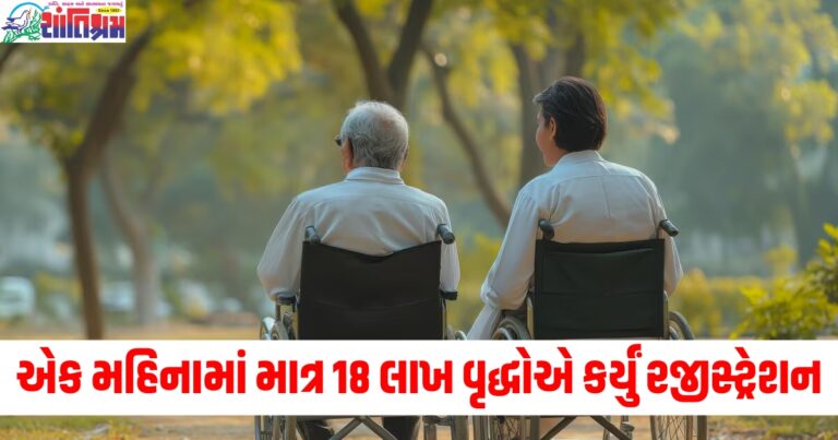 એક મહિનામાં માત્ર 18 લાખ વૃદ્ધોએ કર્યું રજીસ્ટ્રેશન, આયુષ્માન યોજનાની પ્રગતિ કેમ ધીમી છે?