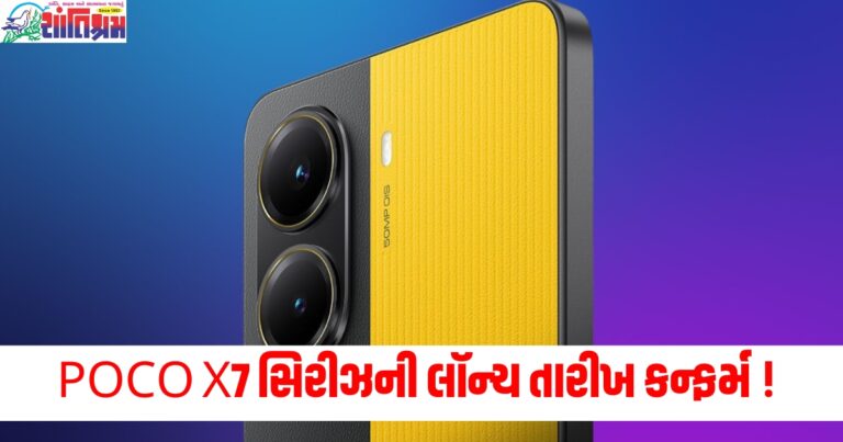 POCO X7 સિરીઝની લૉન્ચ તારીખ કન્ફર્મ ! , તેમાં જોવા મળશે આ દમદાર ફીચર્સ