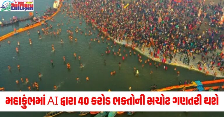 મહાકુંભ 2025માં AI દ્વારા 40 કરોડ ભક્તોની સચોટ ગણતરી થશે, આ ટેક્નોલોજી દરેક ક્ષણ પર નજર રાખશે