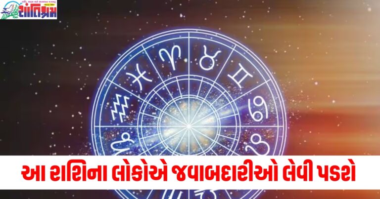 કર્ક, સિંહ અને કન્યા રાશિવાળા લોકોએ જવાબદારીઓ લેવી પડશે, વાંચો તમારું દૈનિક રાશિફળ