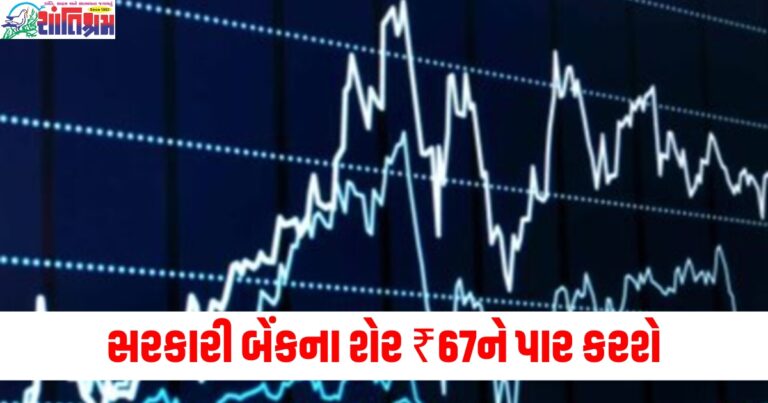 સરકારી બેંકના શેર ₹67ને પાર કરશે, RBIના નિર્ણયનો ફાયદો!