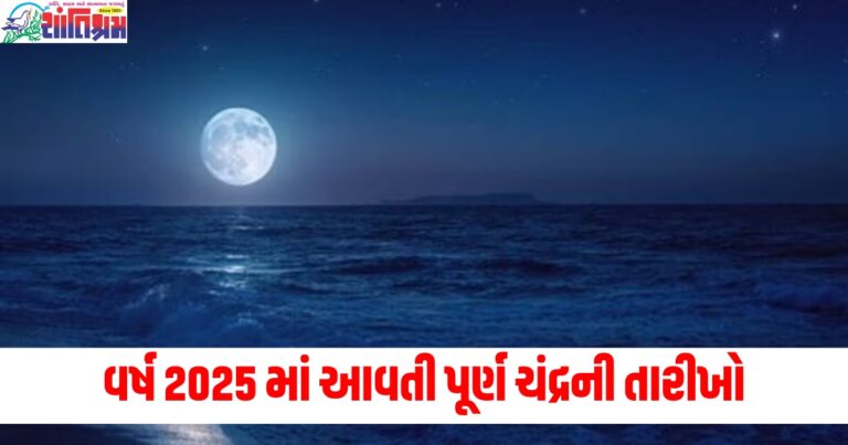 2025 પૂર્ણ ચંદ્ર તારીખો, (2025 Full Moon Dates), পূর্ণ ચંદ્ર 2025, (Full Moon 2025), જાન્યુઆરીથી ડિસેમ્બર પૂર્ણ ચંદ્ર ,(Full Moon from January to December), 2025 પૂર્ણ ચંદ્ર વિધિ, (Full Moon Rituals 2025),