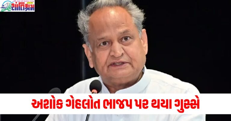 અશોક ગેહલોત ભાજપ પર થયા ગુસ્સે , CM ભજન લાલને પૂછ્યા આ સવાલો