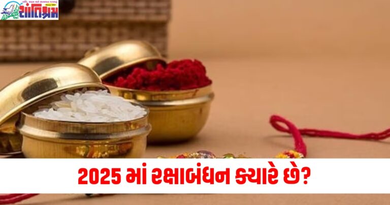 2025 માં રક્ષાબંધન ક્યારે છે? જાણો રાખડી બાંધવાની તારીખ અને સમય