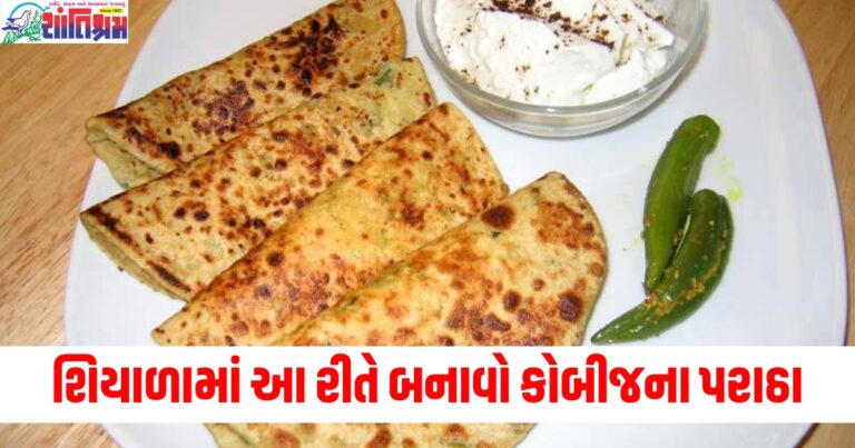 શિયાળામાં આ રીતે બનાવો કોબીજના ગરમ પરાઠા, આખા પરિવારને ખાવાની મજા આવશે.